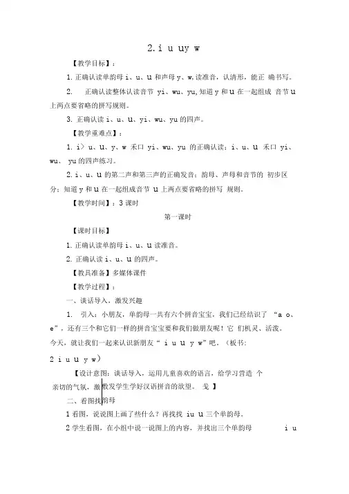 部编版一年级语文上册《2.iuüyw》教学设计