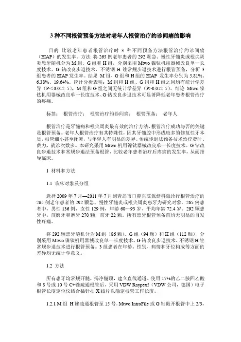 3种不同根管预备方法对老年人根管治疗约诊间痛的影响