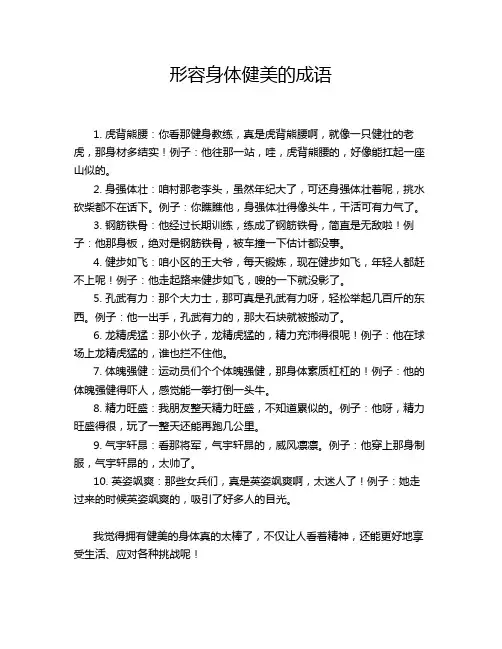 形容身体健美的成语