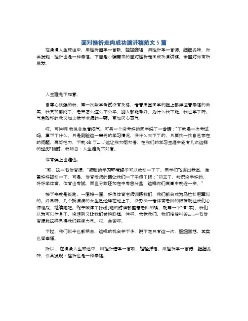 面对挫折走向成功演讲稿范文5篇