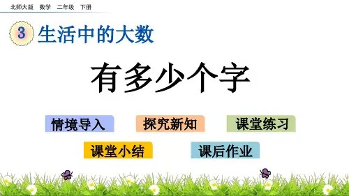 北师大版小学2年级数学下册第三单元生活中的大数( 有多少个字+练习二)PPT教学课件