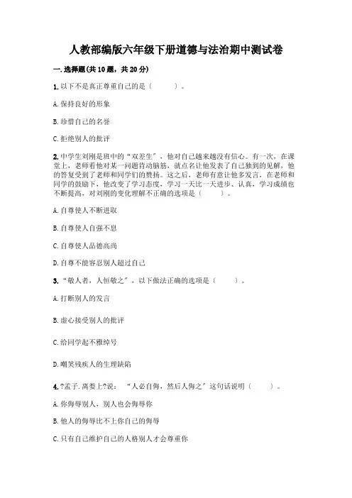 人教六年级下册道德与法治期中测试卷含答案【轻巧夺冠】