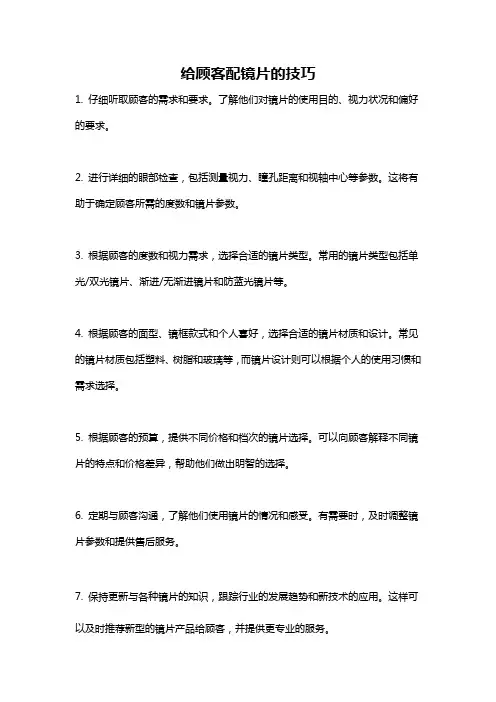 给顾客配镜片的技巧