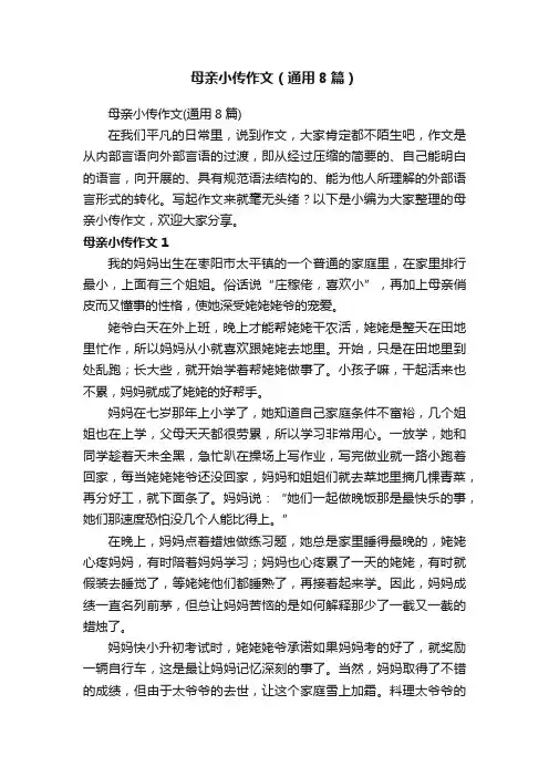 母亲小传作文（通用8篇）
