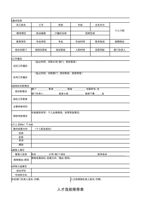 企业人才选拔推荐表
