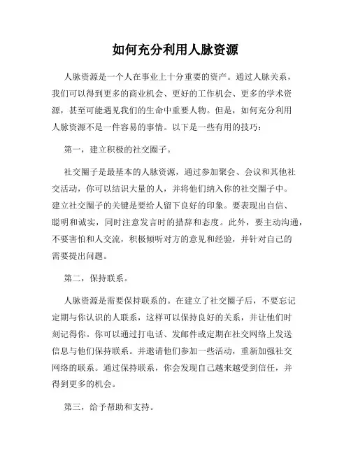 如何充分利用人脉资源