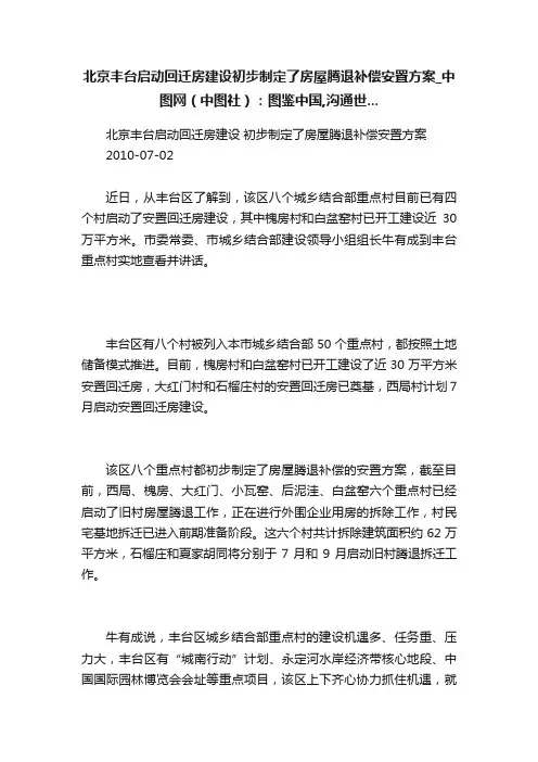 北京丰台启动回迁房建设初步制定了房屋腾退补偿安置方案_中图网（中图社）：图鉴中国,沟通世...