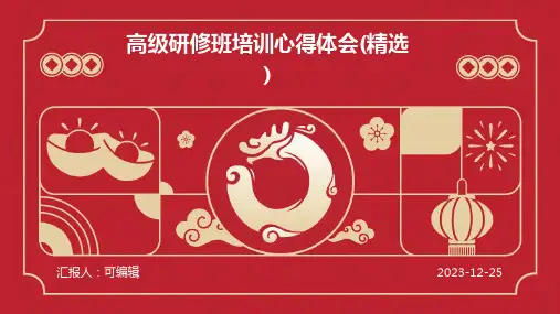 高级研修班培训心得体会(精选)