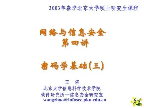 北京大学网络信息安全课件-消息验证与数字签名