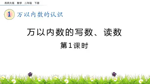 西师大版二年级数学下册 (万以内数的写数、读数)万以内的数教学课件(第1课时)
