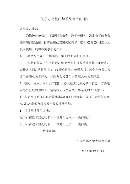 关于办公楼门禁系统启用的通知