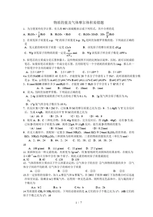 物质的量及气体摩尔体积易错题