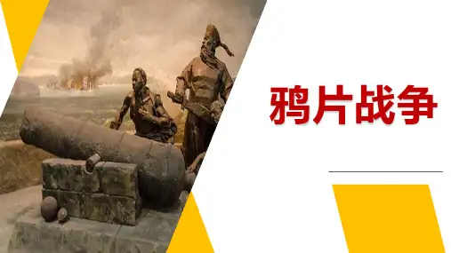 《鸦片战争》PPT优秀课件全文