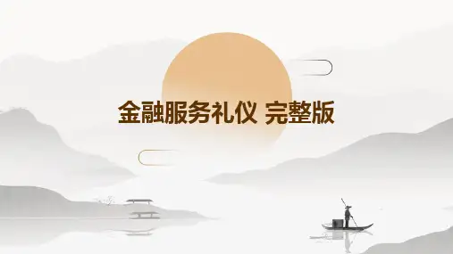 金融服务礼仪 完整版