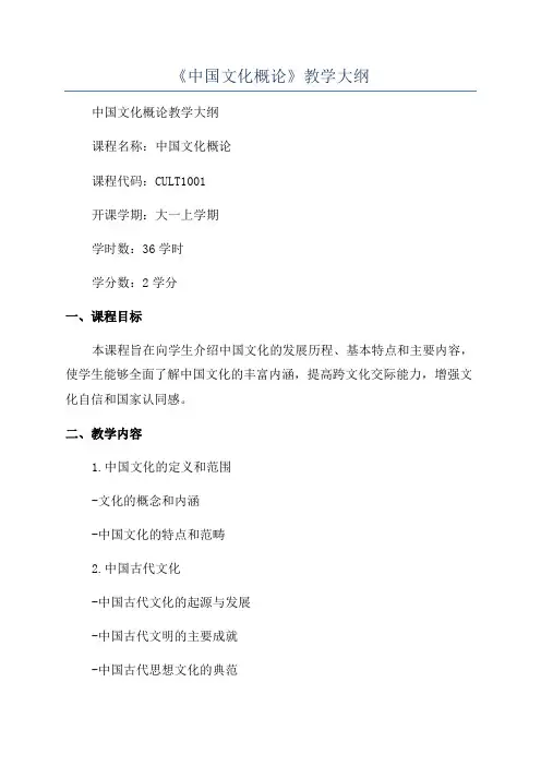 《中国文化概论》教学大纲
