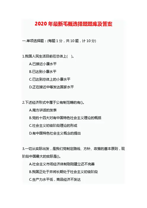 2020年最新毛概选择题题库及答案-2018版毛概选择题题库