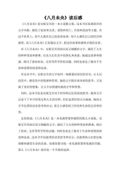 《八月未央》读后感