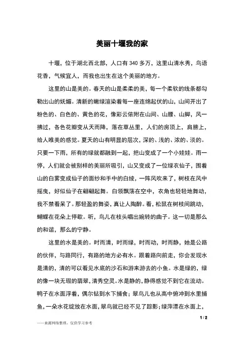 美丽十堰我的家_五年级作文