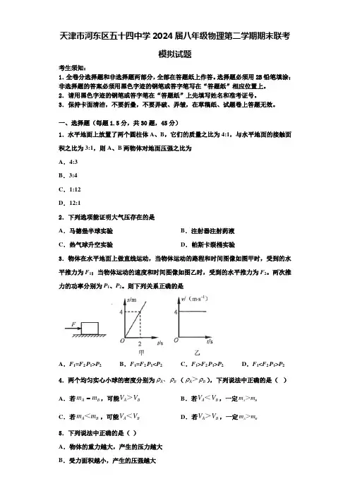 天津市河东区五十四中学2024届八年级物理第二学期期末联考模拟试题含解析