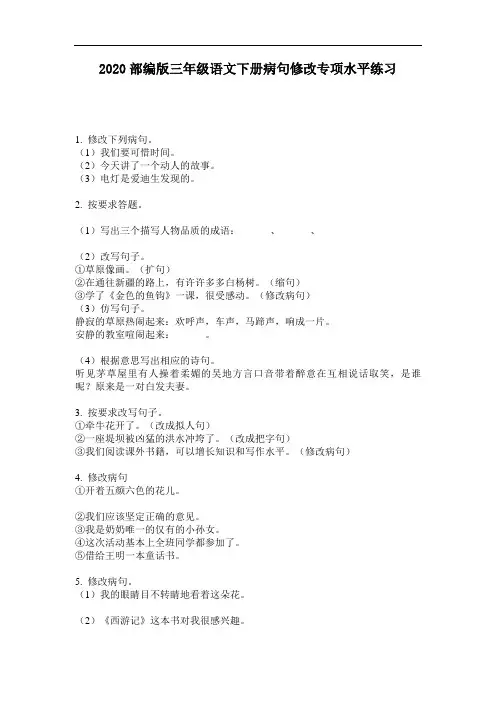 2020部编版三年级语文下册病句修改专项水平练习