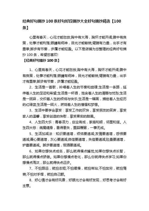 经典好句摘抄100条好句好段摘抄大全好句摘抄精选【100条】