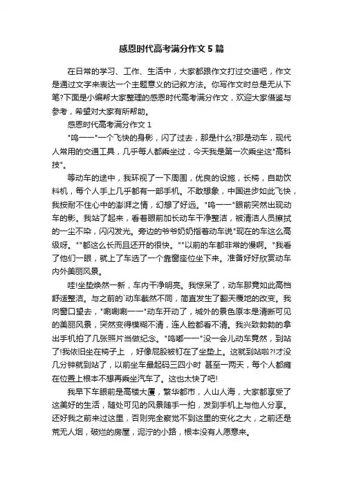 感恩时代高考满分作文5篇