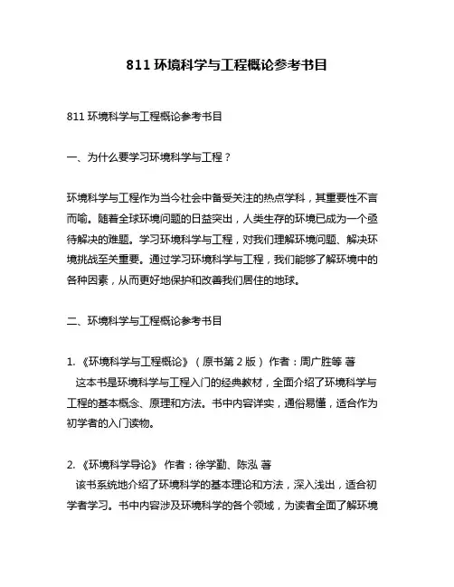 811环境科学与工程概论参考书目