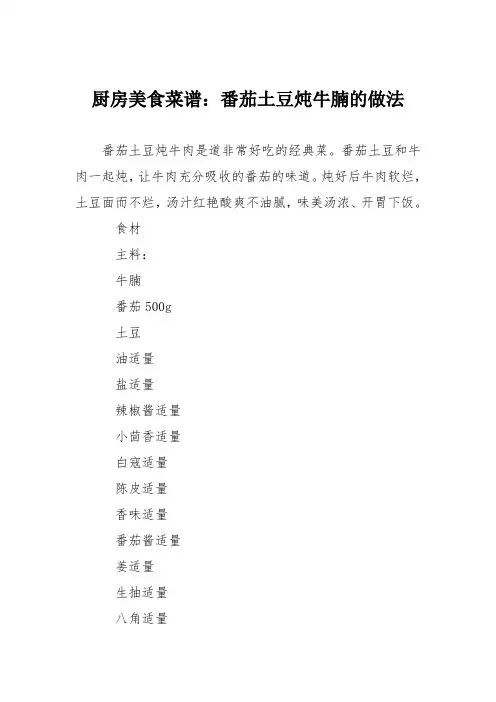 厨房美食菜谱：番茄土豆炖牛腩的做法