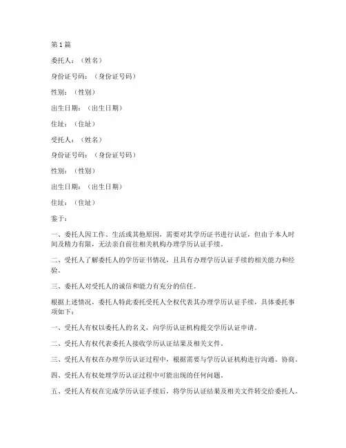 代办学历认证委托书(3篇)