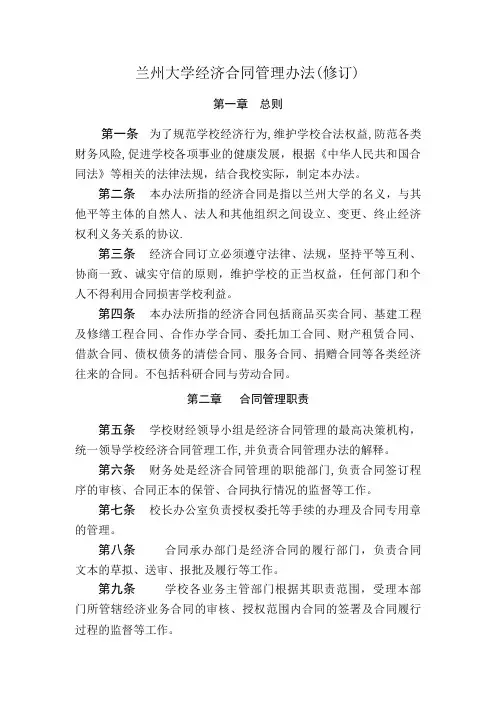 兰州大学经济合同管理办法LanzhouUniversity.doc
