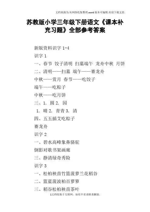 苏教版小学三年级下册语文课本补充习题全部参考答案