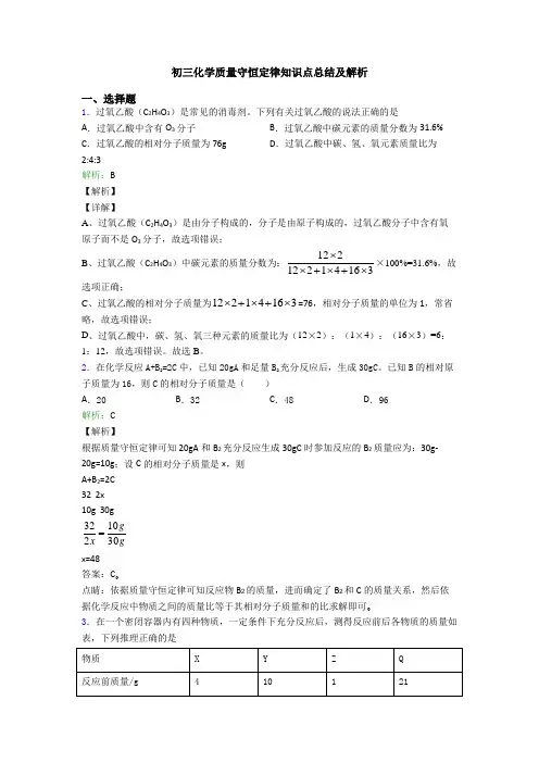 初三化学质量守恒定律知识点总结及解析