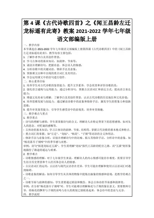 第4课《古代诗歌四首》之《闻王昌龄左迁龙标遥有此寄》教案2021-2022学年七年级语文部编版上册