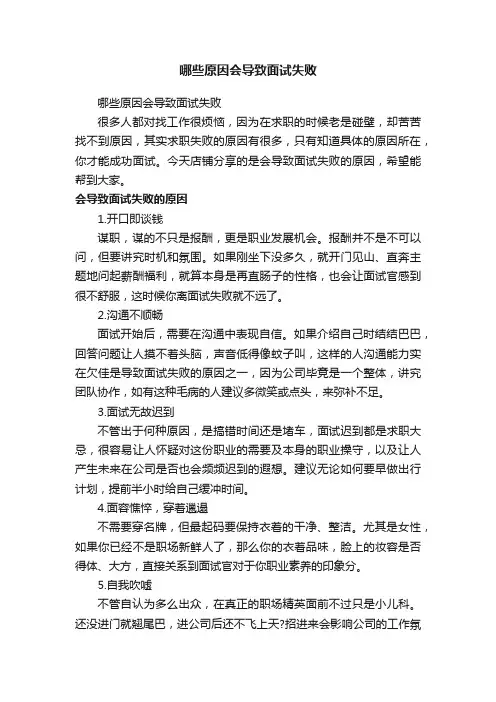 哪些原因会导致面试失败