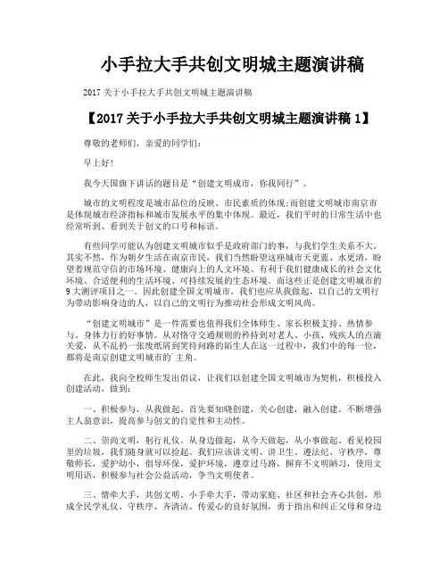 小手拉大手共创文明城主题演讲稿