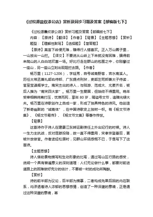 《过松源晨炊漆公店》赏析及同步习题及答案【部编版七下】