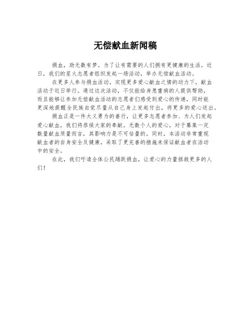 无偿献血新闻稿