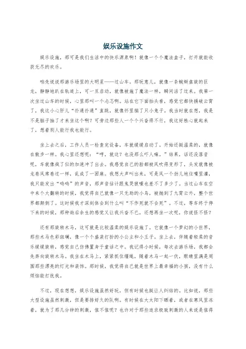 娱乐设施作文