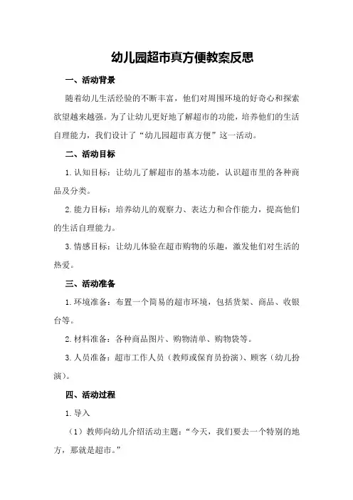 幼儿园超市真方便教案反思