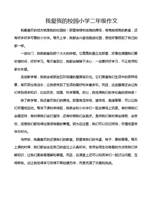 我爱我的校园小学二年级作文