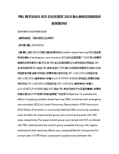PBL教学法结合ECS在社区居民2010版心肺复苏指南培训的效果评价