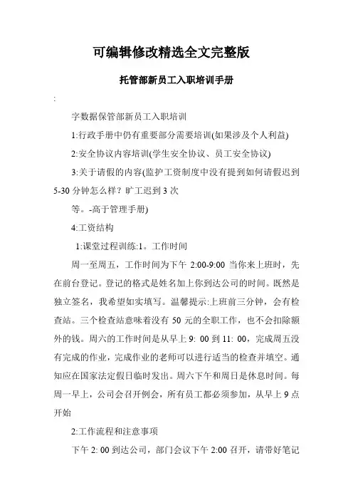 托管部新员工入职培训手册