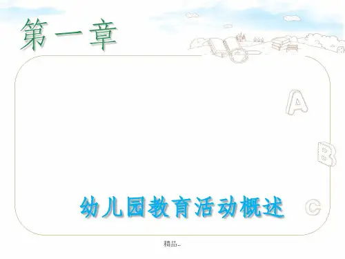幼儿园教育活动设计与指导全套课件