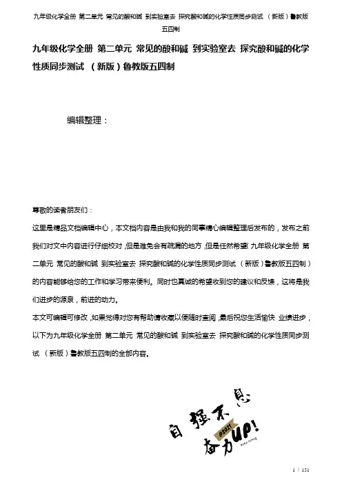 九年级化学全册第二单元常见的酸和碱到实验室去探究酸和碱的化学性质测试鲁教版五四制(2021年整理)