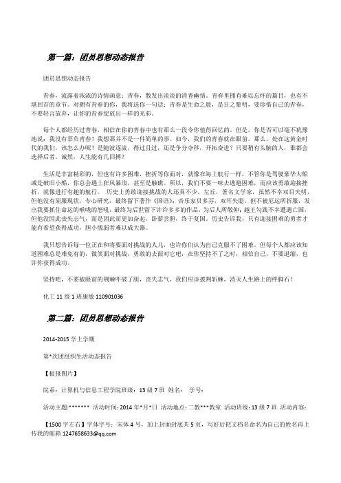 团员思想动态报告[修改版]