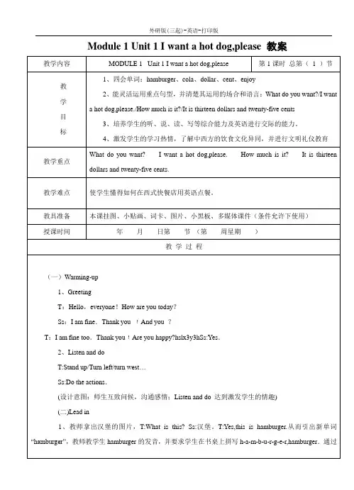 外研版(三起)-英语-六年级下册-Module 1 Unit 1 I want a hot dog,please 教案