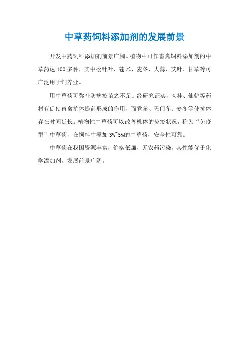 中草药饲料添加剂的发展前景