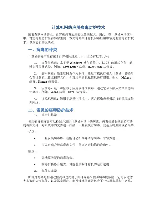 计算机网络应用病毒防护技术