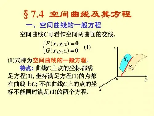 §7.4空间曲线及其方程高数