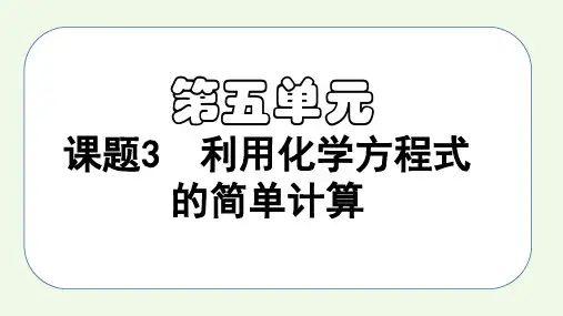 课题3 利用化学方程式的简单计算-九年级化学上册课件(人教版)